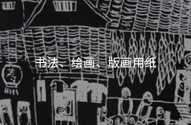 書(shū)法、繪畫(huà)、版畫(huà)用紙